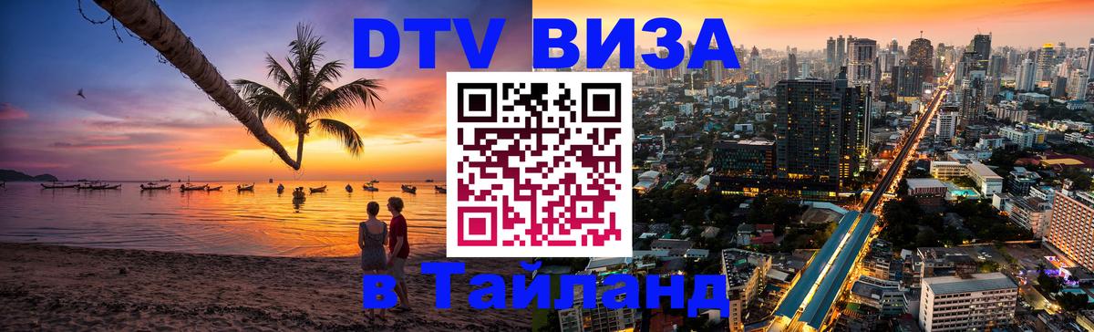 Электронная виза DTV в Тайланд Ангарск 