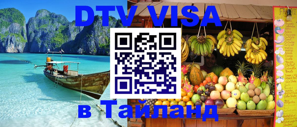 Цены на DTV визу в Таиланд — пакеты услуг, достаточно даже паспорта - 20.11.2025 