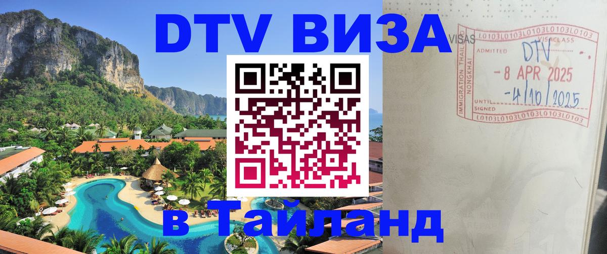 DTV виза Тайланд 